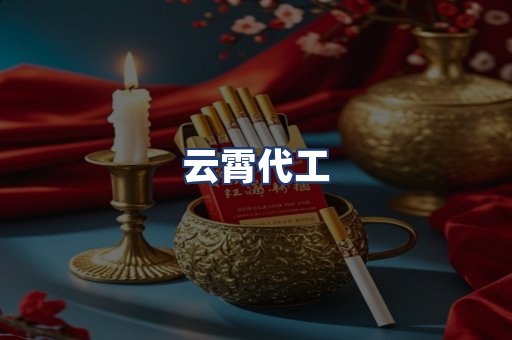 云霄代工